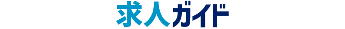 求人ガイド