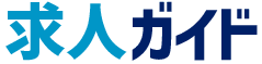 求人ガイド